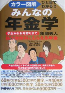 みんなの年金学