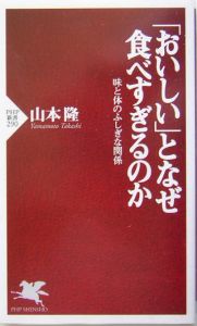 「おいしい」となぜ食べすぎるのか