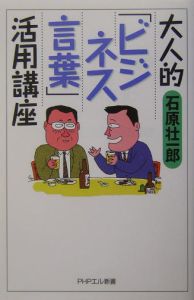 大人的〈ビジネス言葉〉活用講座