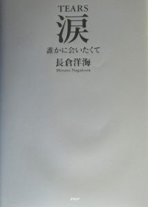涙