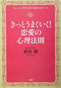 きっとうまくいく！恋愛の心理法則