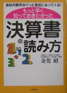 もっと早く知っておきたかった「決算書」の読み方