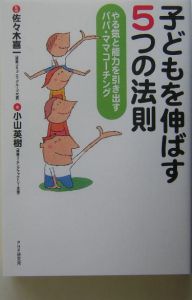 子どもを伸ばす5つの法則