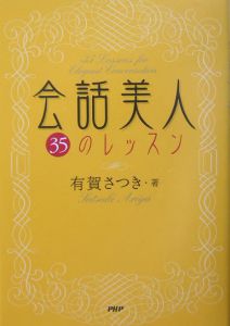 会話美人35のレッスン