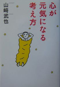 心が元気になる考え方