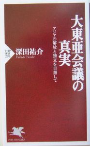 大東亜会議の真実