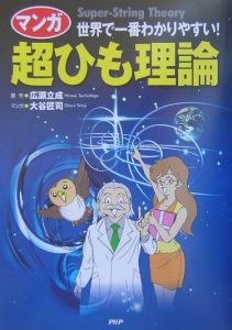 マンガ超ひも理論