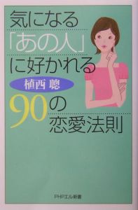 気になる「あの人」に好かれる90の恋愛法則