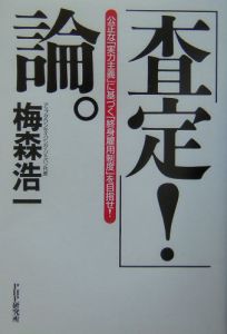「査定!」論。