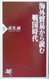 海外貿易から読む戦国時代