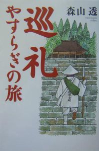 巡礼やすらぎの旅