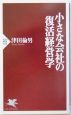 小さな会社の復活経営学