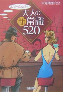 大人の新常識520