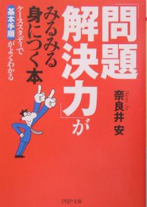 「問題解決力」がみるみる身につく本