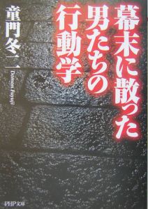 幕末に散った男たちの行動学