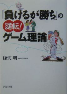 「負けるが勝ち」の逆転!ゲーム理論