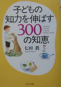 子どもの知力を伸ばす300の知恵