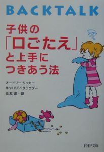 子供の「口ごたえ」と上手につきあう法