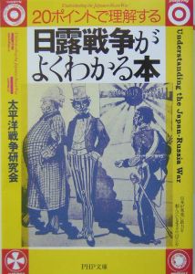 日露戦争がよくわかる本