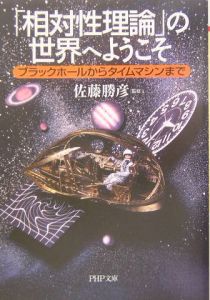 「相対性理論」の世界へようこそ