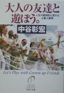 大人の友達と遊ぼう。