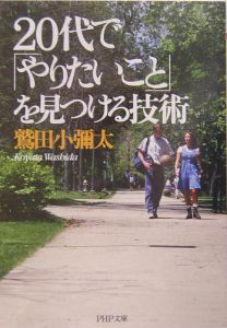 20代で「やりたいこと」を見つける技術