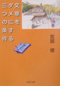 文章をダメにする三つの条件