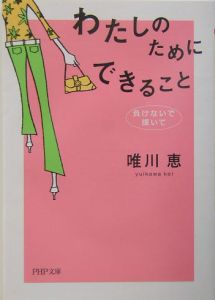 わたしのためにできること