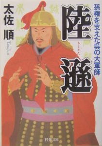 陸遜