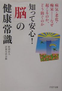 知って安心!「脳」の健康常識