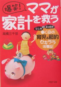 爆笑!ママが家計を救う