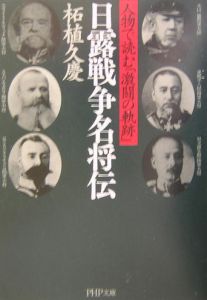 日露戦争名将伝