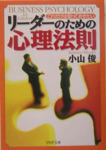 リーダーのための心理法則