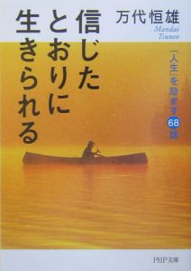 信じたとおりに生きられる