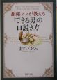 銀座ママが教える「できる男」の口説き方