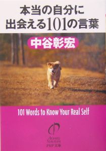 本当の自分に出会える101の言葉