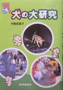 犬の大研究