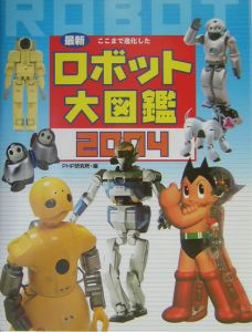 最新ロボット大図鑑（2004）