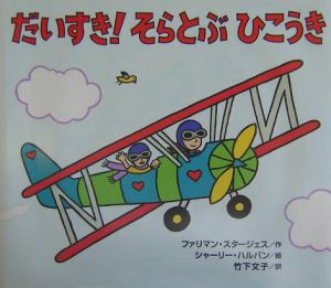 だいすき!そらとぶひこうき