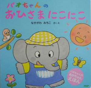 パオちゃんのおひさまにこにこ