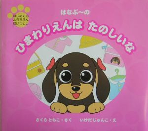 はなぷ~のひまわりえんはたのしいな