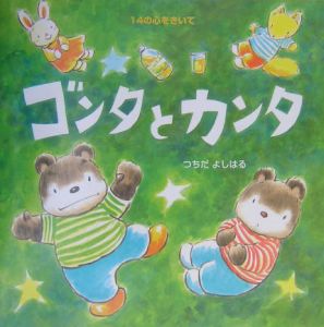 ゴンタとカンタ
