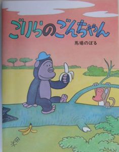 ごりらのごんちゃん