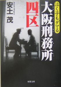泣く子もダマる大阪刑務所四区