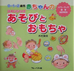 木村実咲『0・1・2歳児赤ちゃんのスキンシップあそびとおもちゃ』