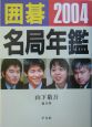 囲碁名局年鑑(2004)