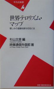 世界テロリズム マップ 杉山文彦 本 漫画やdvd Cd ゲーム アニメをtポイントで通販 Tsutaya オンラインショッピング