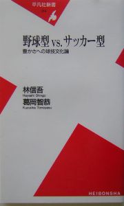 野球型ｖｓ．サッカー型