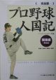 プロ野球人国記＜完全版＞　関東編その2