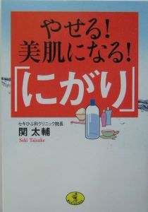 やせる！美肌になる！「にがり」